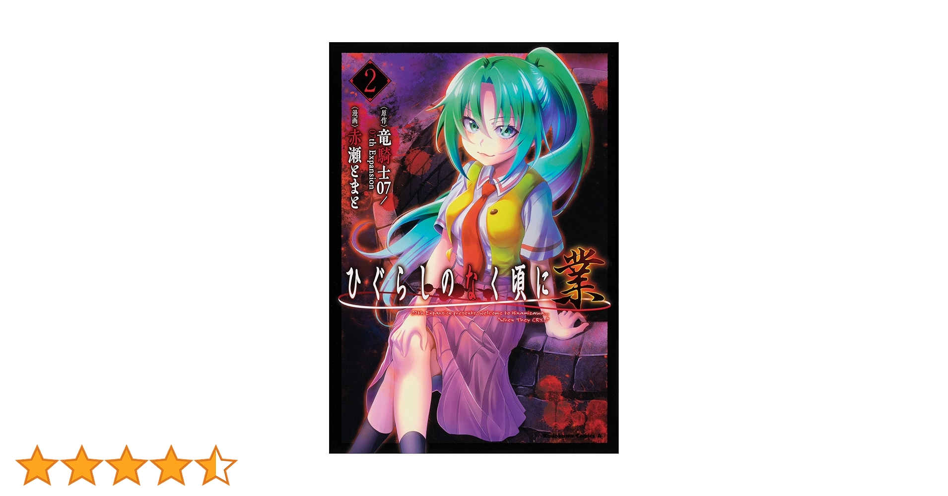 Amazon.co.jp: ひぐらしのなく頃に 業 (2) (角川コミックス